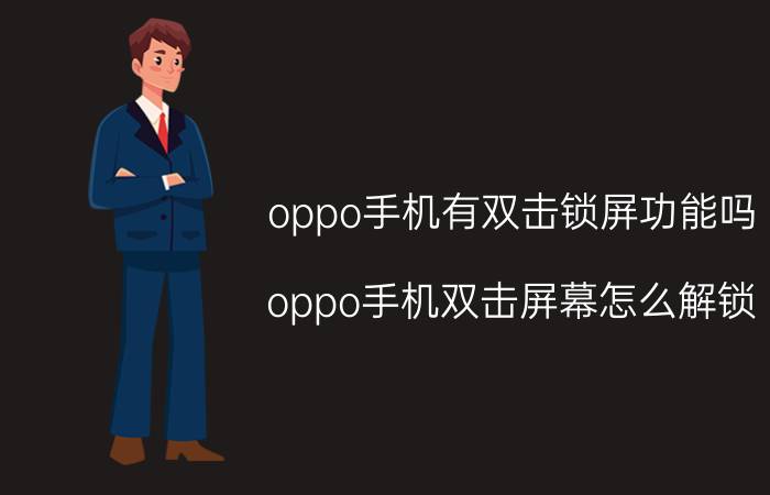 oppo手机有双击锁屏功能吗 oppo手机双击屏幕怎么解锁？